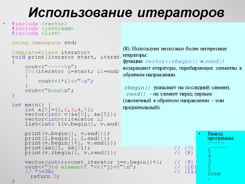 30 Использование итераторов #include <vector> #include <iostream> #include <list>  using namespace std; 